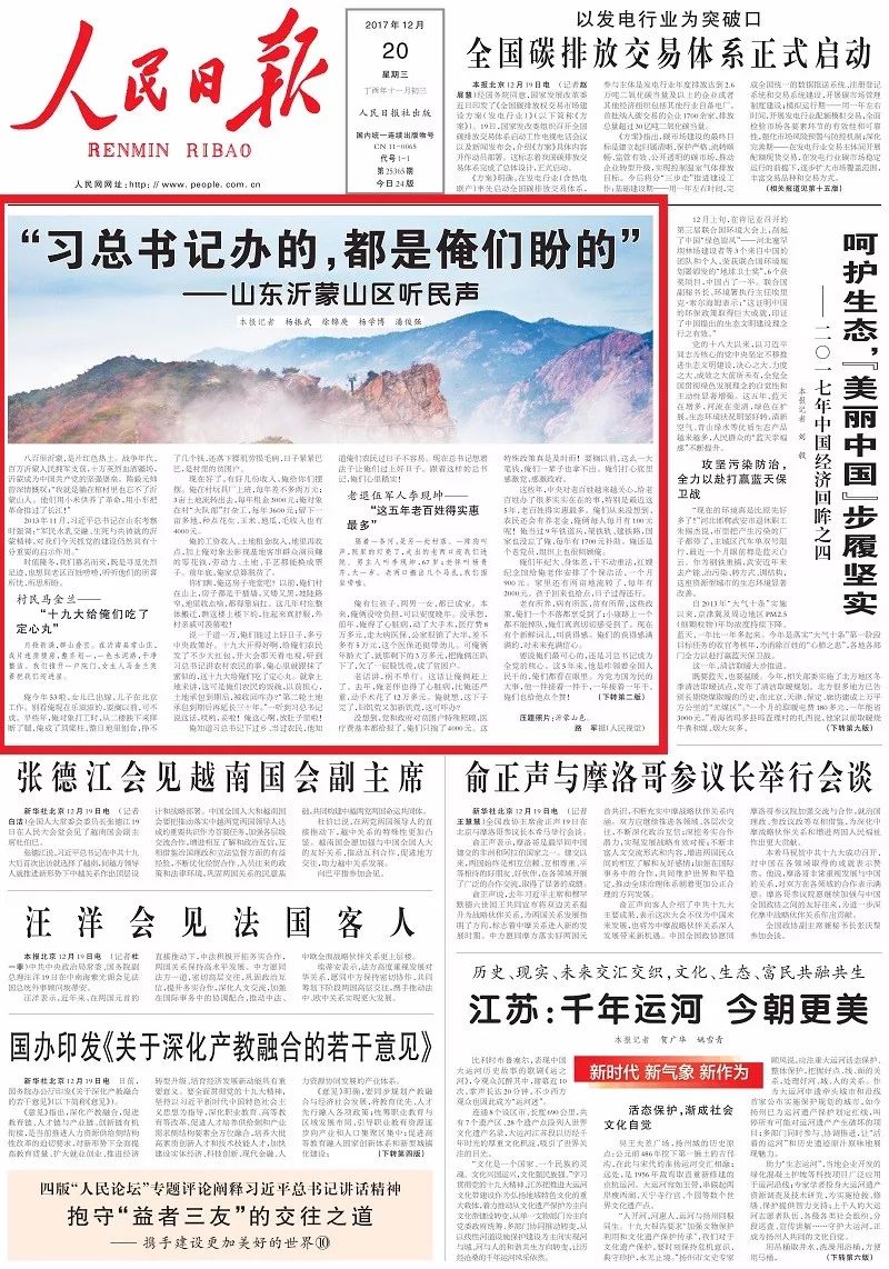今天，常山庄登上《人民日报》头版头条