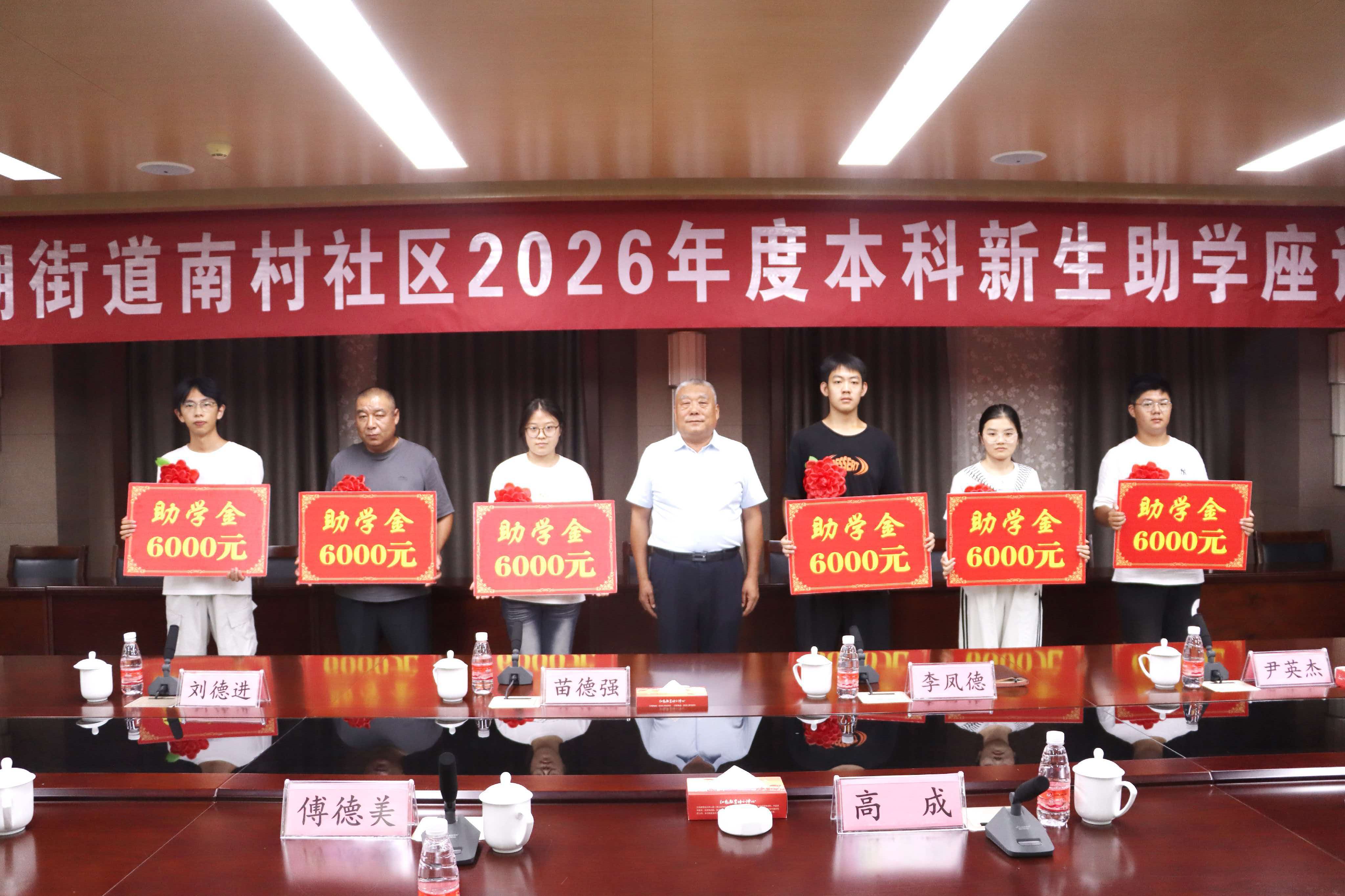 沂南县南村社区向准大学新生发放助学金，每人六千元